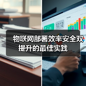 物联网部署效率安全双提升的最佳实践 物联网部署效率安全双提升的最佳实践