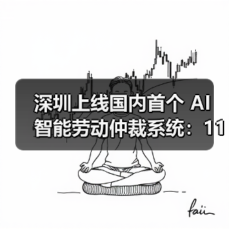 深圳上线国内首个 AI 智能劳动仲裁系统:111 个争议类型全覆盖 深圳上线国内首个 AI 智能劳动仲裁系统:111 个争议类型全覆盖