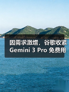 因需求激增,谷歌收紧 Gemini 3 Pro 免费用户使用限额 因需求激增,谷歌收紧 Gemini 3 Pro 免费用户使用限额