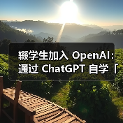 辍学生加入 OpenAI:通过 ChatGPT 自学「博士级 AI」 辍学生加入 OpenAI:通过 ChatGPT 自学「博士级 AI」