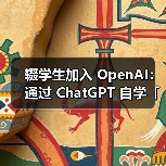 辍学生加入 OpenAI:通过 ChatGPT 自学「博士级 AI」 辍学生加入 OpenAI:通过 ChatGPT 自学「博士级 AI」