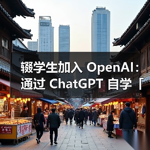 辍学生加入 OpenAI:通过 ChatGPT 自学「博士级 AI」 辍学生加入 OpenAI:通过 ChatGPT 自学「博士级 AI」
