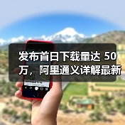 发布首日下载量达 50 万,阿里通义详解最新 6B 小参数生图模型 Z-Image 发布首日下载量达 50 万,阿里通义详解最新 6B 小参数生图模型 Z-Image