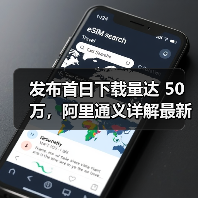 发布首日下载量达 50 万,阿里通义详解最新 6B 小参数生图模型 Z-Image 发布首日下载量达 50 万,阿里通义详解最新 6B 小参数生图模型 Z-Image