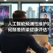 人工智能预测性维护如何颠覆桥梁健康评估？