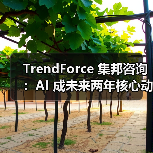 TrendForce 集邦咨询:AI 成未来两年核心动力 TrendForce 集邦咨询:AI 成未来两年核心动力
