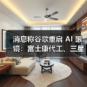 消息称谷歌重启 AI 眼镜:富士康代工、三星设计,最快明年四季度发布 消息称谷歌重启 AI 眼镜:富士康代工、三星设计,最快明年四季度发布