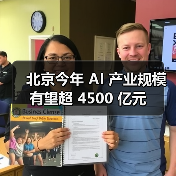 北京今年 AI 产业规模有望超 4500 亿元 北京今年 AI 产业规模有望超 4500 亿元