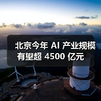北京今年 AI 产业规模有望超 4500 亿元 北京今年 AI 产业规模有望超 4500 亿元