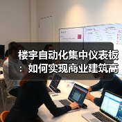 楼宇自动化集中仪表板:如何实现商业建筑高效运营? 楼宇自动化集中仪表板:如何实现商业建筑高效运营?