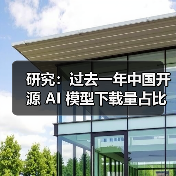 研究:过去一年中国开源 AI 模型下载量占比首次超越美国 研究:过去一年中国开源 AI 模型下载量占比首次超越美国