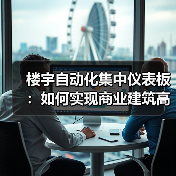 楼宇自动化集中仪表板:如何实现商业建筑高效运营? 楼宇自动化集中仪表板:如何实现商业建筑高效运营?