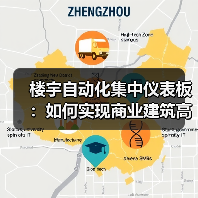 楼宇自动化集中仪表板:如何实现商业建筑高效运营? 楼宇自动化集中仪表板:如何实现商业建筑高效运营?