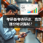 考研备考选研途，高效提分秘诀揭秘？