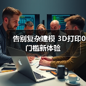 告别复杂建模 3D打印0门槛新体验