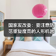 国家发改委:要注意防范重复度高的人形机器人产品“扎堆”上市 国家发改委:要注意防范重复度高的人形机器人产品“扎堆”上市