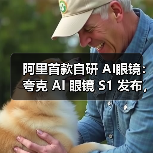 阿里首款自研 AI眼镜:夸克 AI 眼镜 S1 发布,双光机显示、3K 视频拍摄、可换电设计 阿里首款自研 AI眼镜:夸克 AI 眼镜 S1 发布,双光机显示、3K 视频拍摄、可换电设计