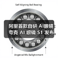 阿里首款自研 AI眼镜:夸克 AI 眼镜 S1 发布,双光机显示、3K 视频拍摄、可换电设计 阿里首款自研 AI眼镜:夸克 AI 眼镜 S1 发布,双光机显示、3K 视频拍摄、可换电设计