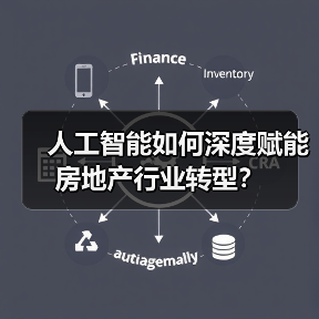 人工智能如何深度赋能房地产行业转型？