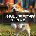 腾讯混元 3D 创作引擎推出国际站 腾讯混元 3D 创作引擎推出国际站