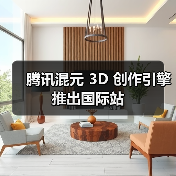 腾讯混元 3D 创作引擎推出国际站 腾讯混元 3D 创作引擎推出国际站