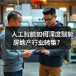 人工智能如何深度赋能房地产行业转型？