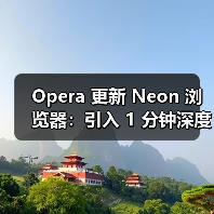 Opera 更新 Neon 浏览器:引入 1 分钟深度研究、支持 AI 操作文档、集成 Gemini 3 Pro Opera 更新 Neon 浏览器:引入 1 分钟深度研究、支持 AI 操作文档、集成 Gemini 3 Pro