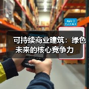 可持续商业建筑:绿色未来的核心竞争力 可持续商业建筑:绿色未来的核心竞争力