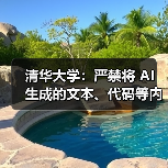 清华大学:严禁将 AI 生成的文本、代码等内容直接用作学业成果 清华大学:严禁将 AI 生成的文本、代码等内容直接用作学业成果