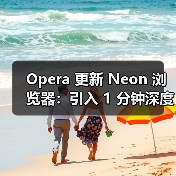 Opera 更新 Neon 浏览器:引入 1 分钟深度研究、支持 AI 操作文档、集成 Gemini 3 Pro Opera 更新 Neon 浏览器:引入 1 分钟深度研究、支持 AI 操作文档、集成 Gemini 3 Pro