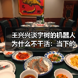 王兴兴谈宇树的机器人为什么不干活:当下的技术差一点火候 王兴兴谈宇树的机器人为什么不干活:当下的技术差一点火候