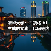 清华大学:严禁将 AI 生成的文本、代码等内容直接用作学业成果 清华大学:严禁将 AI 生成的文本、代码等内容直接用作学业成果