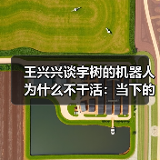 王兴兴谈宇树的机器人为什么不干活:当下的技术差一点火候 王兴兴谈宇树的机器人为什么不干活:当下的技术差一点火候