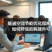 暖通空调节能优化指南:如何降低能耗提升可持续性 暖通空调节能优化指南:如何降低能耗提升可持续性