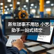 新年琐事不用愁 小艺AI助手一站式搞定 新年琐事不用愁 小艺AI助手一站式搞定