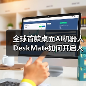 全球首款桌面AI机器人DeskMate如何开启人机共生新范式？