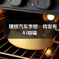 理想汽车李想:将发布 AI眼镜 理想汽车李想:将发布 AI眼镜