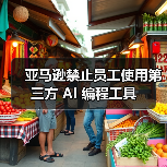 亚马逊禁止员工使用第三方 AI 编程工具 亚马逊禁止员工使用第三方 AI 编程工具