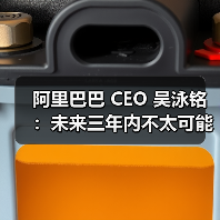 阿里巴巴 CEO 吴泳铭:未来三年内不太可能出现人工智能泡沫 阿里巴巴 CEO 吴泳铭:未来三年内不太可能出现人工智能泡沫