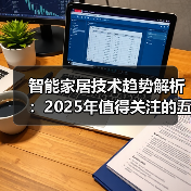 智能家居技术趋势解析:2025年值得关注的五大变革 智能家居技术趋势解析:2025年值得关注的五大变革