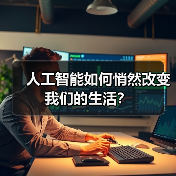 人工智能如何悄然改变我们的生活？