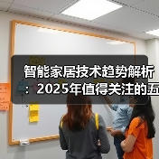 智能家居技术趋势解析:2025年值得关注的五大变革 智能家居技术趋势解析:2025年值得关注的五大变革