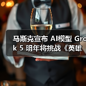 马斯克宣布 AI模型 Grok 5 明年将挑战《英雄联盟》顶级人类战队 马斯克宣布 AI模型 Grok 5 明年将挑战《英雄联盟》顶级人类战队