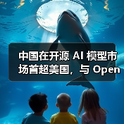 中国在开源 AI 模型市场首超美国,与 OpenAI 之“封闭”形成鲜明对比 中国在开源 AI 模型市场首超美国,与 OpenAI 之“封闭”形成鲜明对比
