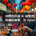 中国在开源 AI 模型市场首超美国,与 OpenAI 之“封闭”形成鲜明对比 中国在开源 AI 模型市场首超美国,与 OpenAI 之“封闭”形成鲜明对比