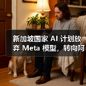 新加坡国家 AI 计划放弃 Meta 模型,转向阿里千问 新加坡国家 AI 计划放弃 Meta 模型,转向阿里千问