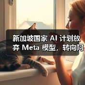 新加坡国家 AI 计划放弃 Meta 模型,转向阿里千问 新加坡国家 AI 计划放弃 Meta 模型,转向阿里千问