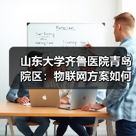 山东大学齐鲁医院青岛院区：物联网方案如何提升智慧医疗体验