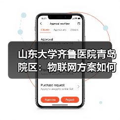 山东大学齐鲁医院青岛院区：物联网方案如何提升智慧医疗体验