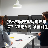 技术如何重塑房地产未来?VR与AI引领智能生态 技术如何重塑房地产未来?VR与AI引领智能生态